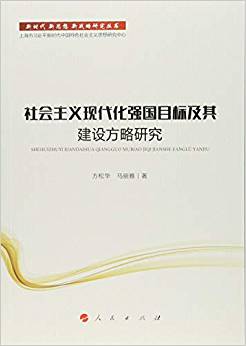 社会主义现代化强国目标及其建设方略研究