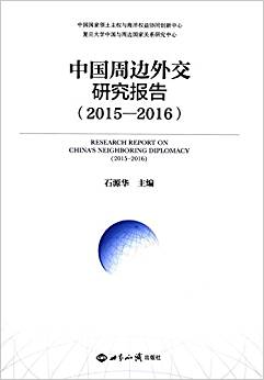 中国周边外交研究报告 = Research report on China's neighboring diplomacy. 2015-2016
