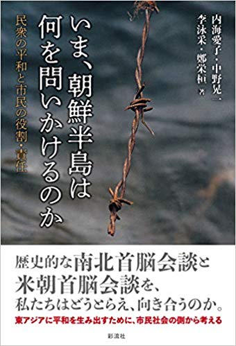 いま, 朝鮮半島は何を問いかけるのか : 民衆の平和と市民の役割·責任