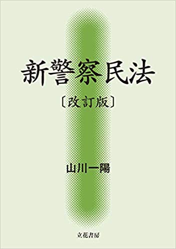 新警察民法