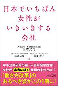 日本でいちばん女性がいきいきする会社