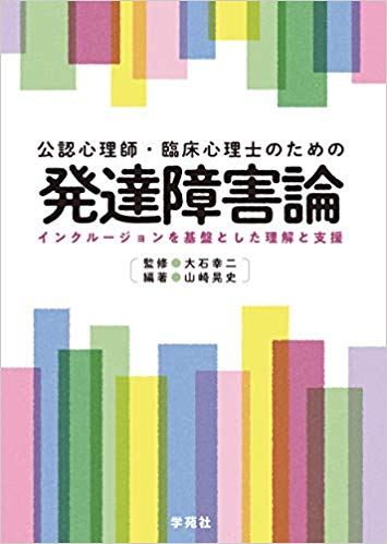(公認心理師·臨床心理士のための) 発達障害論 : インクル-ジョンを基盤とした理解と支援