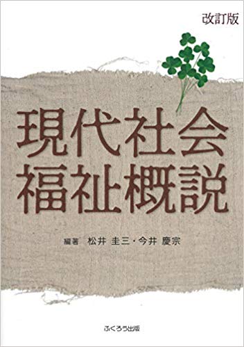 現代社会福祉概説 / 難波利光, 名定慎也, 田中幸作, 横山順一, 小倉毅, 吉川知已, 藤田了, 竹内公昭, 伊藤秀樹 執筆 ; 松井圭三