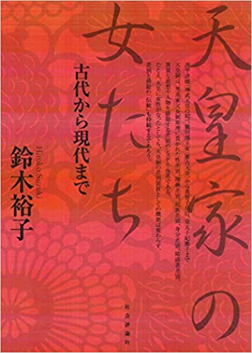 天皇家の女たち : 古代から現代まで