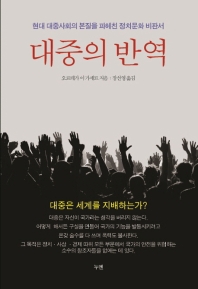 대중의 반역 : 현대 대중사회의 본질을 파헤친 정치문화 비판서