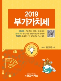 부가가치세, 2019