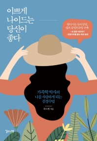 이쁘게 나이드는 당신이 좋다 : 가족학 박사의 나를 사랑하게 되는 감정수업