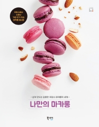 나만의 마카롱 : 쉽게 만드는 달콤한 프랑스 마카롱의 세계