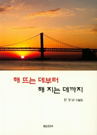 해 뜨는 데부터 해 지는 데까지 : 진경년 수필집