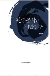 전승문화의 기반탐구