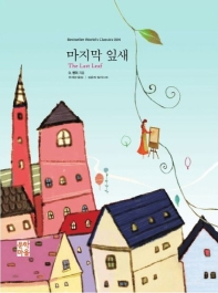 마지막 잎새 : 오 헨리가 전하는 따뜻한 희망의 메시지