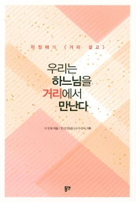 우리는 하느님을 거리에서 만난다 : 이정배의 〈거리 설교〉