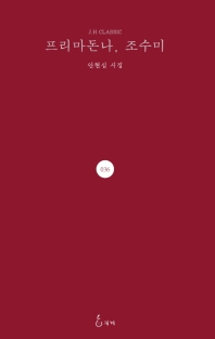 프리마돈나, 조수미 : 안현심 시집