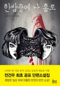 한밤중에 나 홀로 : 전건우 공포 단편집