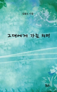 그대에게 가는 의미 : 김율도 시집