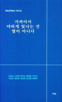 가까이서 야하게 빛나는 건 별이 아니다