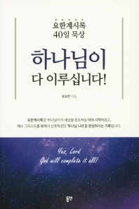 하나님이 다 이루십니다! = God will complete it all! : 요한계시록 40일 묵상