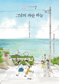 그날의 파란 하늘