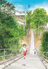 사랑과 순례