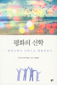 평화의 신학 : 한반도에서 신학으로 평화만들기