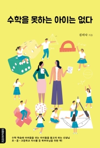 수학을 못하는 아이는 없다
