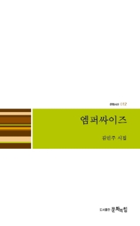엠퍼싸이즈 = Emphasize : 김민주 시집