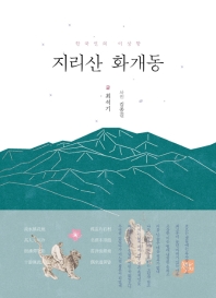 지리산 화개동 : 한국인의 이상향