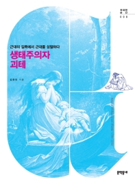 생태주의자 괴테 : 근대의 길목에서 근대를 성찰하다
