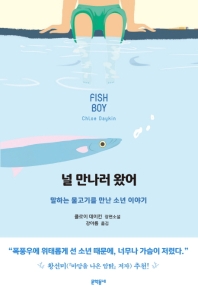 널 만나러 왔어 : 말하는 물고기를 만난 소년 이야기 : 클로이 데이킨 장편소설