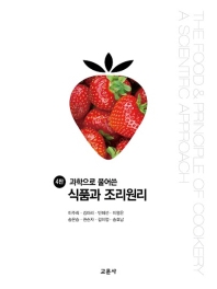 (과학으로 풀어쓴) 식품과 조리원리 = The food & principle of cookery : a scientific approach