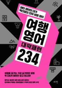 여행영어 대박패턴 234 : 패턴 영어의 대가 백선엽의 진짜 여행 영어