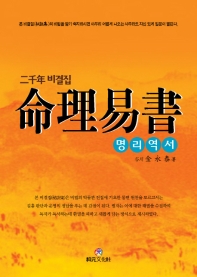 명리역서 : 二千年 비결집