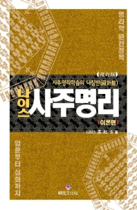 (나이스) 사주명리. 이론편 : 사주명리학습의 나침반(羅針盤)