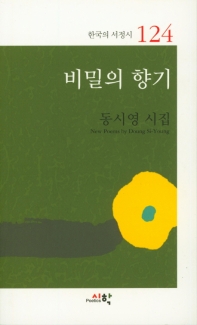 비밀의 향기 : 동시영 시집