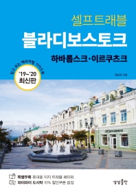 (셀프트래블) 블라디보스토크 : 하바롭스크·이르쿠츠크