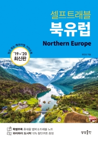 (셀프트래블) 북유럽 = Northern Europe