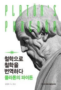 철학으로 철학을 번역하다 : 플라톤의 파이돈 = Platōn's Phaedōn
