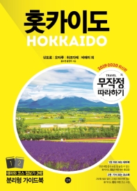 홋카이도 = Hokkaido : 삿포로 | 오타루 | 하코다테 | 비에이 외. 1-2