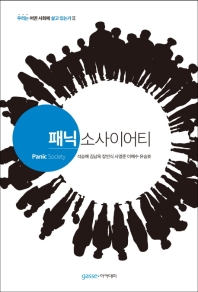 패닉 소사이어티 = Panic society