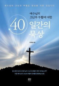 (예수님의 고난과 부활에 대한) 40일간의 묵상 : 예수님의 고난과 부활은 당신을 위한 것입니다