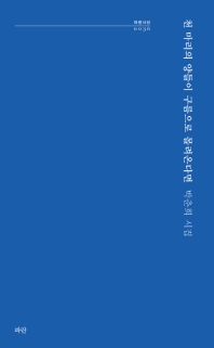 천 마리의 양들이 구름으로 몰려온다면 : 박춘희 시집