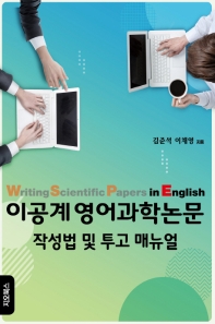 이공계 영어과학논문 = Writing scientific papers in English : 작성법 및 투고 매뉴얼