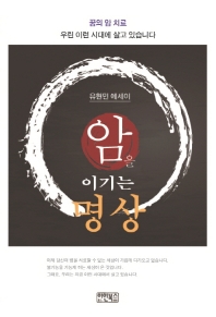 암을 이기는 명상 : 유현민 에세이