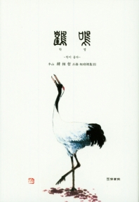 학명 : 학이 울다