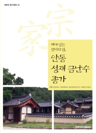 (깨어 있는 선비의 집,) 안동 성재 금난수 종가