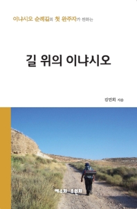 (이냐시오 순례길의 첫 완주자가 전하는) 길 위의 이냐시오