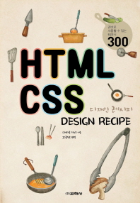 HTML CSS 디자인 레시피 = HTML CSS design recipe : 곧바로 사용할 수 있는 테크닉 300