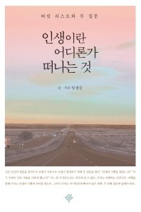 인생이란 어디론가 떠나는 것 : 버킷 리스트와 두 질문