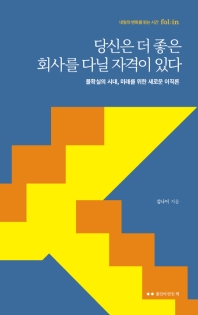 당신은 더 좋은 회사를 다닐 자격이 있다 : 불확실의 시대, 미래를 위한 새로운 이직론