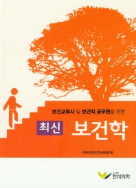 (보건교육사 및 보건직 공무원을 위한) 최신 보건학